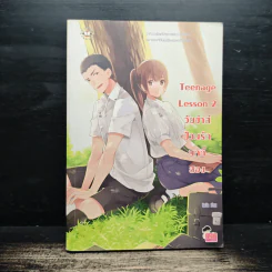 Teenage Lesson 2 วัยซ่าส์ป่วนรักบทที่สอง - บิวบิว รูปที่ 1
