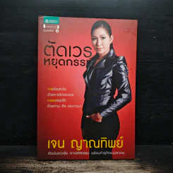 ตัดเวรหยุดกรรม - เจน ญาณทิพย์