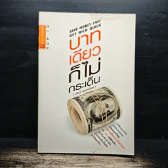 บาทเดียวก็ไม่กระเด็น - มัธยา ครองทรัพย์ รูปที่ 1