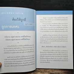 บาทเดียวก็ไม่กระเด็น - มัธยา ครองทรัพย์ รูปที่ 8