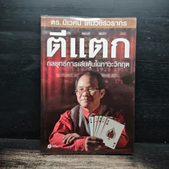 ตีแตก กลยุทธ์การเล่นหุ้นในภาวะวิกฤต - ดร.นิเวศน์ เหมวชิรวรากร รูปที่ 1