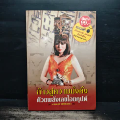 ก้าวสู่ความมั่งคั่ง ด้วยพลังเลขไอยคุปต์ - อ.รัตนมณี อียิปต์มนตรา รูปที่ 1