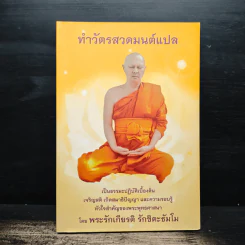 ทำวัตรสวดมนต์แปล - พระรักเกียรติ รักขิตะธัมโม