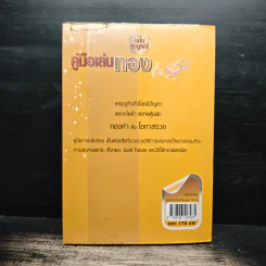 คู่มือเล่นทอง ฉบับสมบูรณ์ - มนตรี แสวงเดชา รูปที่ 2