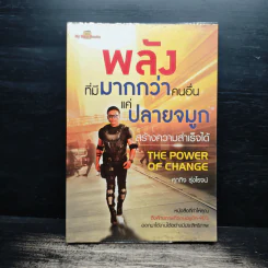 พลังที่มีมากกว่าคนอื่นแค่ปลายจมูก สร้างความสำเร็จได้ - ศุภกิจ รุ่งโรจน์