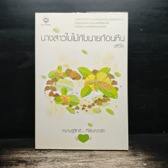 นางสาวใบไม้กับนายก้อนหิน - วลีวิไล รูปที่ 1