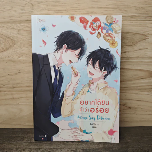 อยากได้ยิน คำว่าอร่อย Please Say Delicious - Lady-n รูปที่ 1