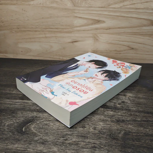 อยากได้ยิน คำว่าอร่อย Please Say Delicious - Lady-n รูปที่ 3