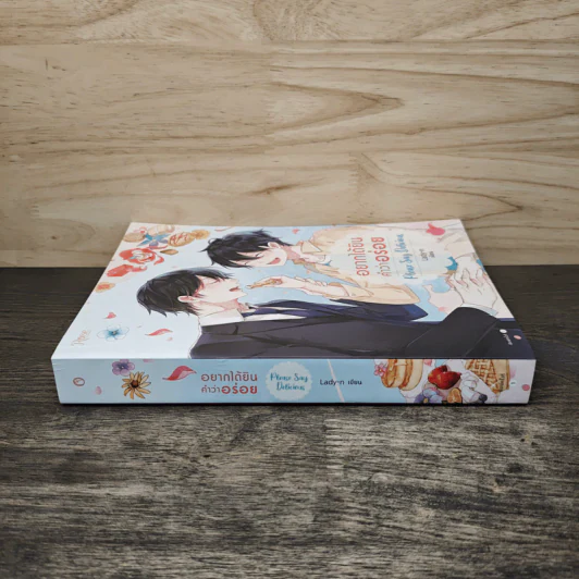 อยากได้ยิน คำว่าอร่อย Please Say Delicious - Lady-n รูปที่ 2