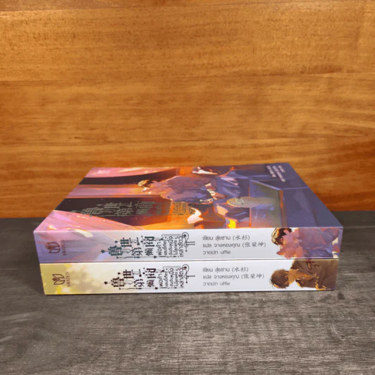 พ่อค้าแสนขี้เกียจอันดับหนึ่งในโลกแห่งเหล่าสัตว์ เล่ม 1-2 - สุ่ยซาน, จางหยงคุณ รูปที่ 2