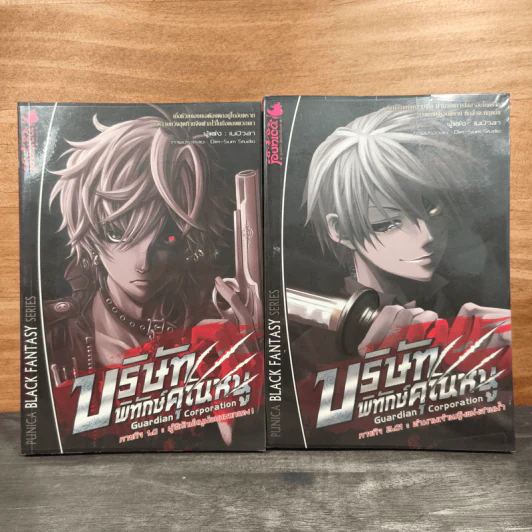 บริษัทพิทักษ์คุณหนู Guardian corporation 2 เล่ม ผู้พิทักษ์หนูน้อยหมวกแดง+ตำนานเจ้าหญิงแห่งสายน้ำ รูปที่ 1