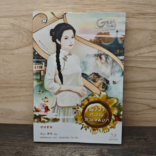 นาวากลางสายหมอก - ชั่นเฟย รูปที่ 1