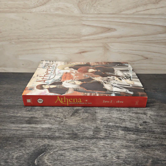 Athena มนตรามหาเวท เล่ม 1 - Zeta-Z รูปที่ 2