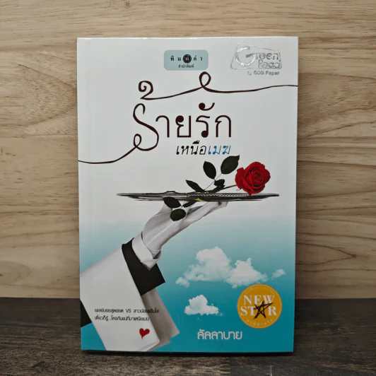 ร้ายรักเหนือเมฆ - ลัลลาบาย รูปที่ 1