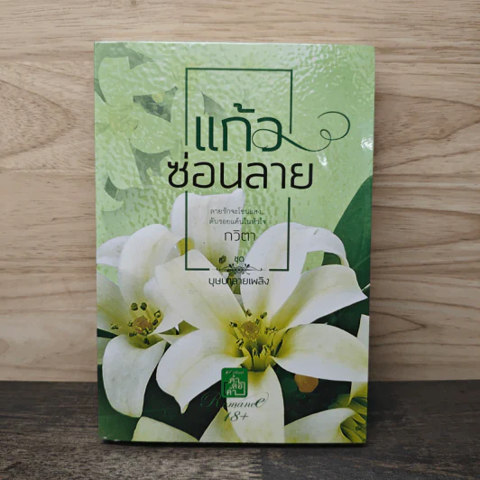แก้วซ่อนลาย - กวิตา รูปที่ 1