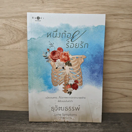 หนึ่งถ้อยร้อยรัก - ธุวัฒธรรพ์ รูปที่ 1