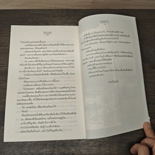 ฟ้าลวงฝน - ปัญญ์ปรียา รูปที่ 8