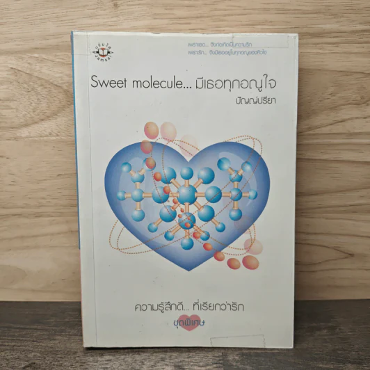 Sweet molecule...มีเธอทุกอณูใจ - ปัญญ์ปรียา รูปที่ 1
