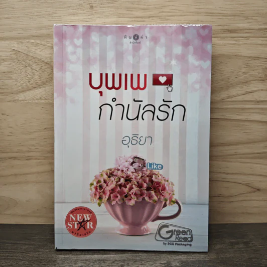 บุพเพกำนัลรัก - อุธิยา รูปที่ 1
