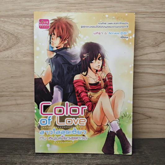 Color of Love สาวใสสุดเซี้ยว กับ หนุ่มเพี้ยวสุดกวน - มทิรา, Nyah DG. รูปที่ 1