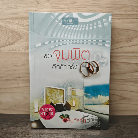 ขอจุมพิตอีกสักครั้ง - รินท์ลภัส รูปที่ 1
