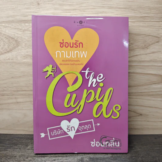 The Cupids บริษัทรักอุตลุด : ซ่อนรักกามเทพ - ซ่อนกลิ่น รูปที่ 1