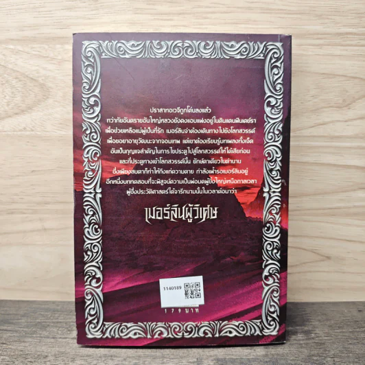 เมอร์ลินผู้วิเศษ 2 ตอน บทเพลงทั้งเจ็ด - T. A. BARRON รูปที่ 5