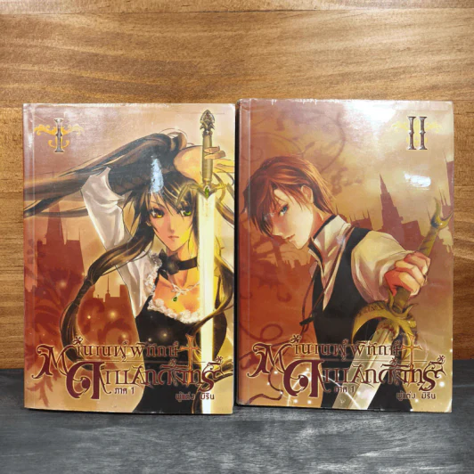 ตำนานผู้พิทักษ์ ดาบศักดิ์สิทธิ์ ภาค 1 เล่ม 1-2 - มิริน รูปที่ 1