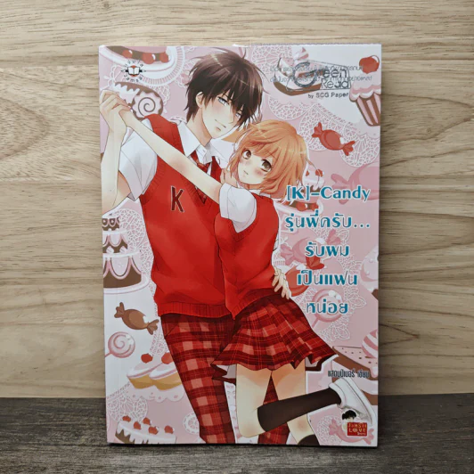 [K]-Candy รุ่นพี่ครับ รับผมเป็นแฟนหน่อย - แสตมป์เบอรี่ รูปที่ 1