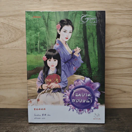 โฉมงามสองหน้า - โม่เหยียน, พริกหอม รูปที่ 1