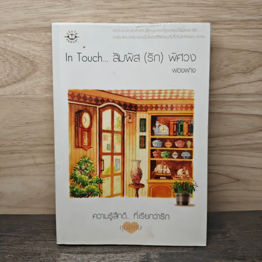 In Touch...สัมผัส(รัก)พิศวง - ฟองฟาง รูปที่ 1