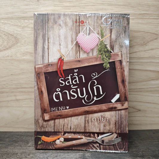 รสล้ำตำรับรัก - ดาริยา รูปที่ 1