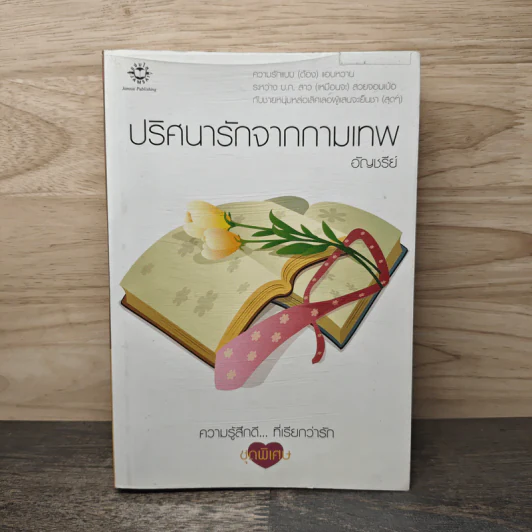 ปริศนารักจากกามเทพ - อัญชรีย์ รูปที่ 1