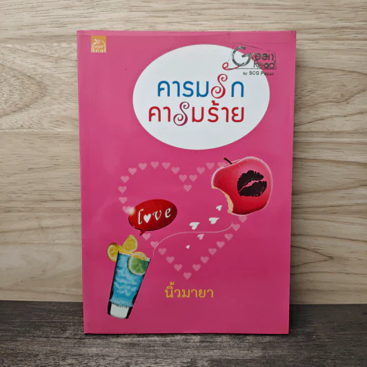 คารมรักคารมร้าย - นิ้วมายา รูปที่ 1