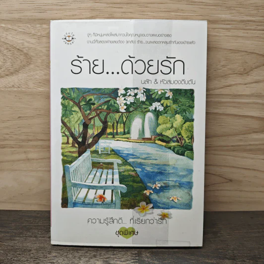 ร้าย...ด้วยรัก - นลัท & หัวสมองตีบตัน รูปที่ 5