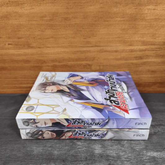 สำนักงานนำส่งความซวยมาแล้วครับ 2 เล่มจบ - Staying รูปที่ 2