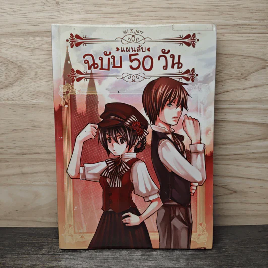 แผนลับฉบับ 50 วัน - W.K.Jarr รูปที่ 1