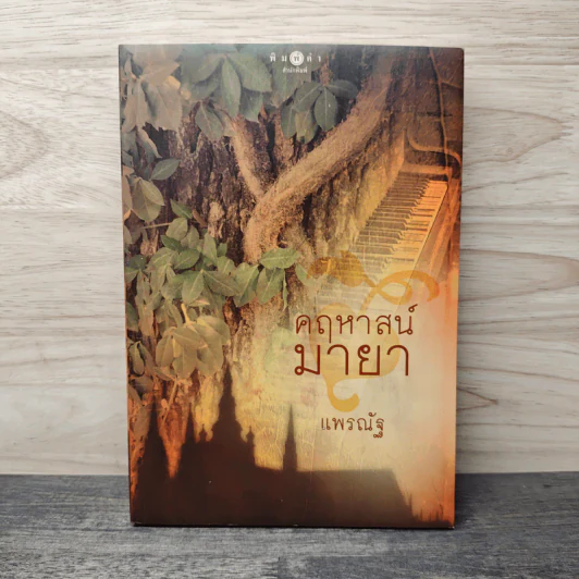 คฤหาสน์มายา - แพรณัฐ รูปที่ 1