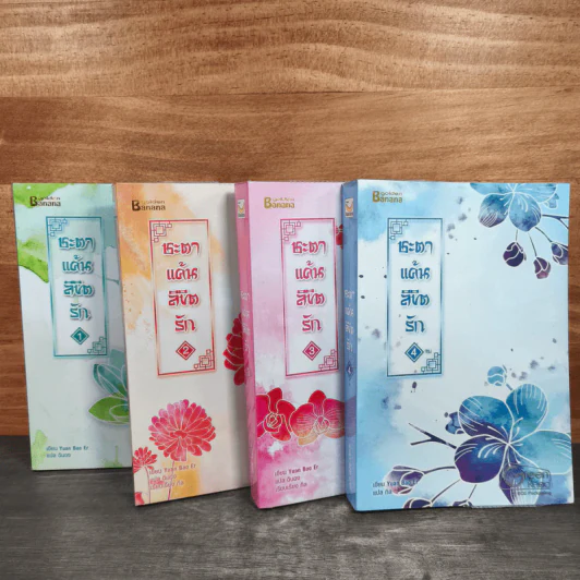 ชะตาแค้นลิขิตรัก 4 เล่มจบ - Yuan Bao Er รูปที่ 6