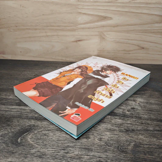 Bang!! สืบรักค้นหัวใจเจ้าชายยากูซ่า - เจ้าหญิงผู้เลอโฉม รูปที่ 3