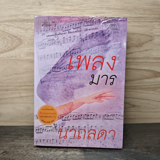 เพลงมาร - นาถลดา รูปที่ 1