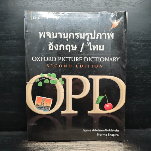 พจนานุกรมรูปภาพอังกฤษ-ไทย Oxford Picture Dictionary รูปที่ 1