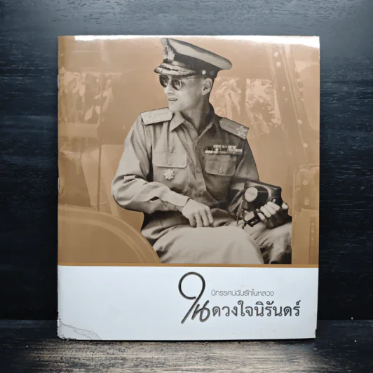 นิทรรศน์ฉันรักในหลวง ในดวงใจนิรันดร์ รูปที่ 1