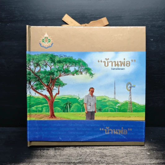 บ้านพ่อ วังสวนจิตรลดา Pop-Up (ในหลวง) รูปที่ 1