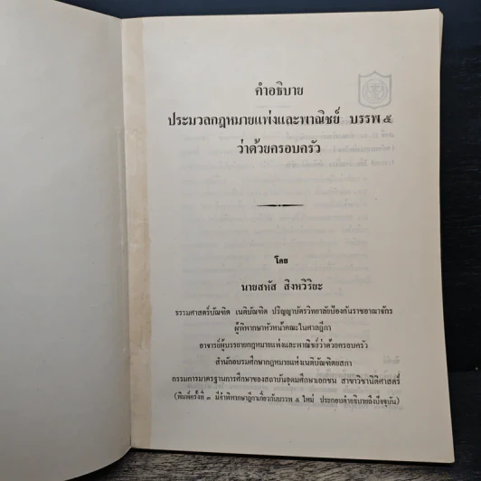 คำอธิบายประมวลกฎหมายแพ่งและพาณิชย์ บรรพ 5 ว่าด้วยครอบครัว - นายสหัส สิงหวิริยะ รูปที่ 6