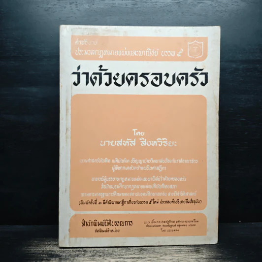 คำอธิบายประมวลกฎหมายแพ่งและพาณิชย์ บรรพ 5 ว่าด้วยครอบครัว - นายสหัส สิงหวิริยะ รูปที่ 1