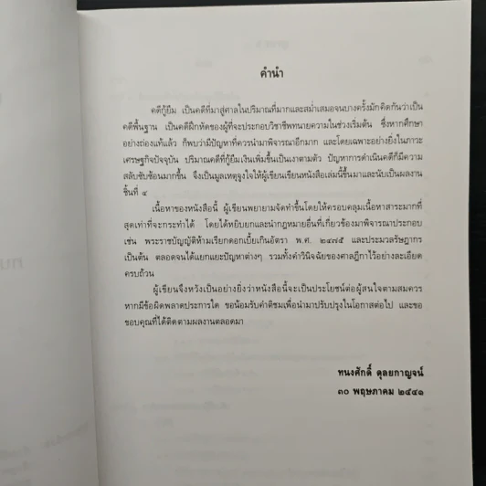 คดีกู้ยืม - ทนงศักดิ์ ดุลยกาญจน์ รูปที่ 6