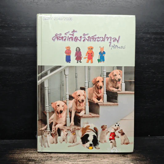 สัตว์เลี้ยงวังสระปทุม Diary 2549/2006 - สิรินธร รูปที่ 1