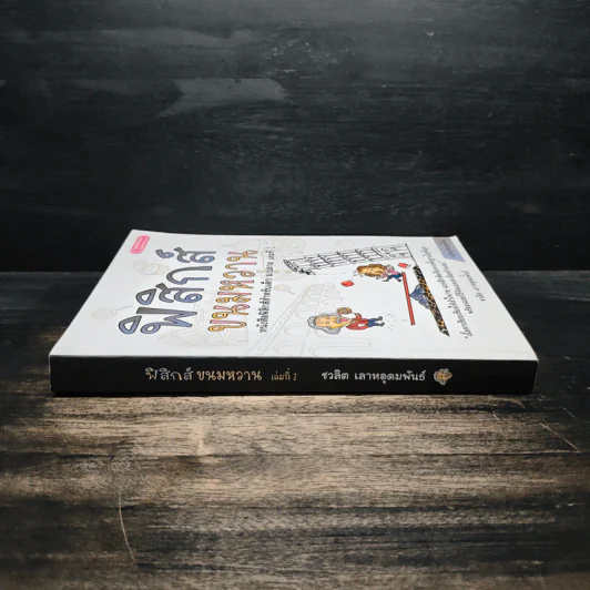 ฟิสิกส์ขนมหวาน หนังสือฟิสิกส์สำหรับเด็ก ม.ปลาย เล่มที่ 1 - ชวลิต เลาหอุดมพันธ์ รูปที่ 3
