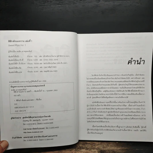ฟิสิกส์ขนมหวาน หนังสือฟิสิกส์สำหรับเด็ก ม.ปลาย เล่มที่ 1 - ชวลิต เลาหอุดมพันธ์ รูปที่ 6